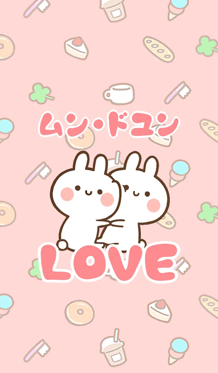 [LINE着せ替え] 【ムン・ドユン】LOVE☆名前着せかえの画像1