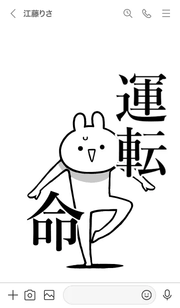 [LINE着せ替え] 【運転】命！好きすぎる名前着せかえの画像3