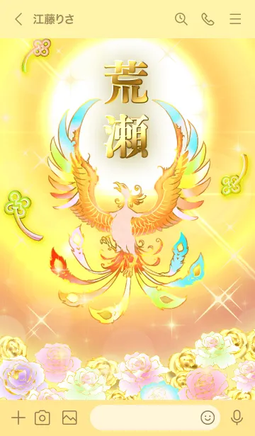 [LINE着せ替え] ✿荒瀬✿全運気を昇華する虹鳳と日輪の加護の画像3