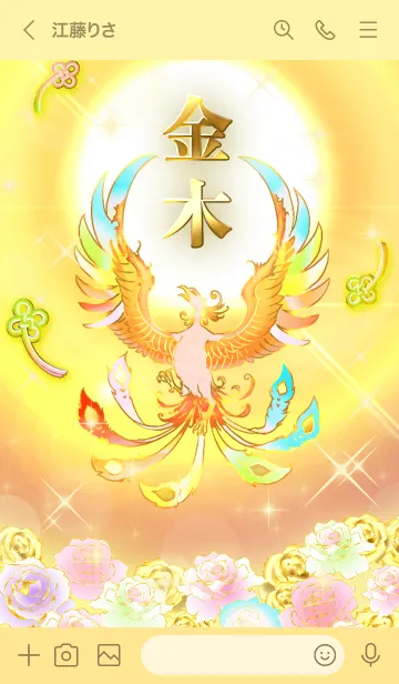 [LINE着せ替え] ✿金木✿全運気を昇華する虹鳳と日輪の加護の画像3