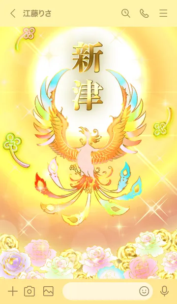 [LINE着せ替え] ✿新津✿全運気を昇華する虹鳳と日輪の加護の画像3