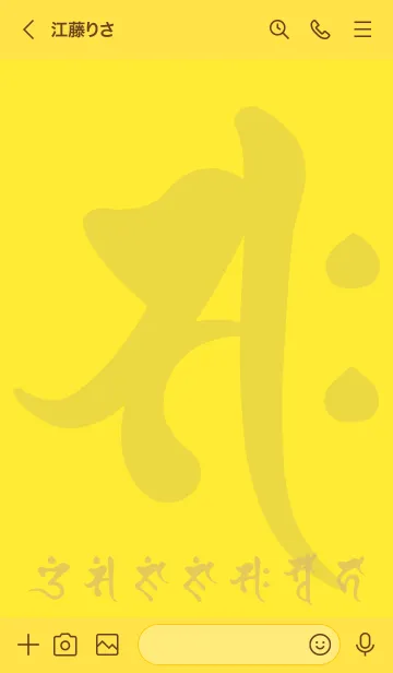 [LINE着せ替え] 干支梵字［サク］午［金蓮花］(0477の画像3