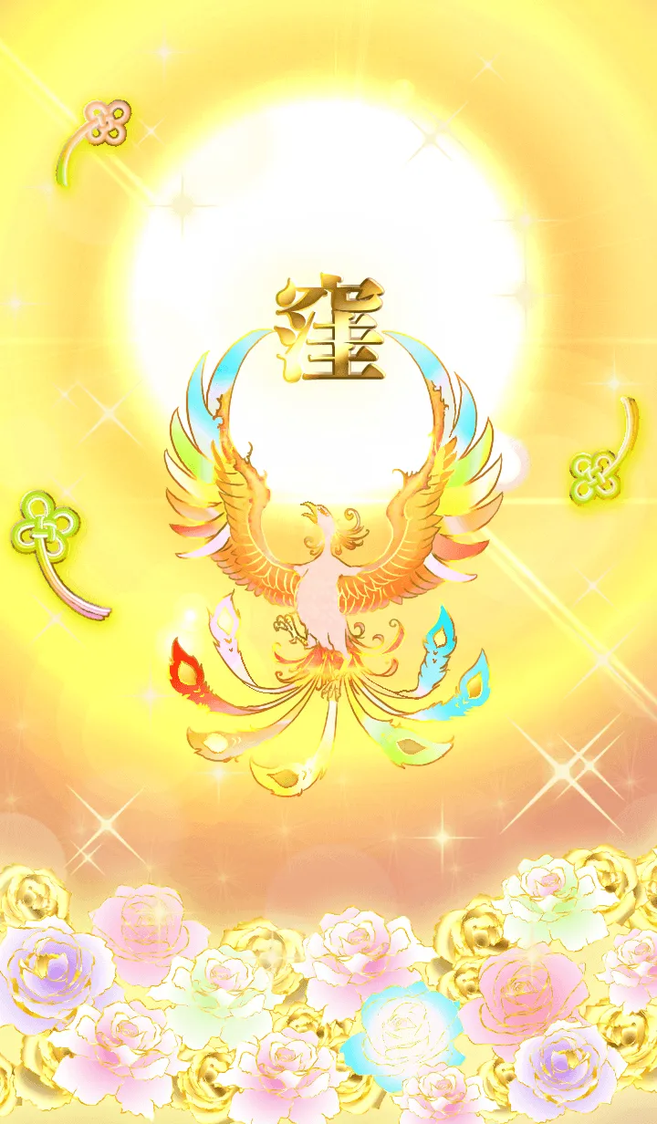 [LINE着せ替え] ✿窪✿全運気を昇華する虹鳳と日輪の加護の画像1