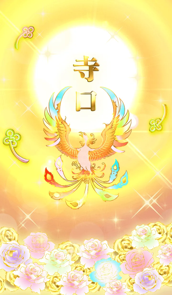 [LINE着せ替え] ✿寺口✿全運気を昇華する虹鳳と日輪の加護の画像1