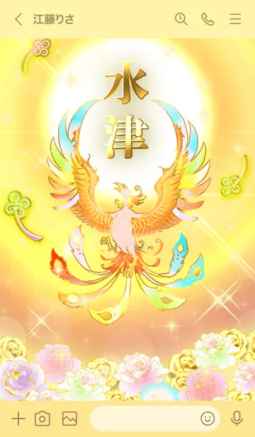 [LINE着せ替え] ✿水津✿全運気を昇華する虹鳳と日輪の加護の画像3