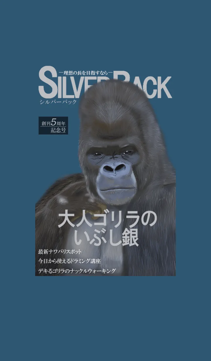 [LINE着せ替え] ゴリラ系雑誌「SILVERBACK」の画像1