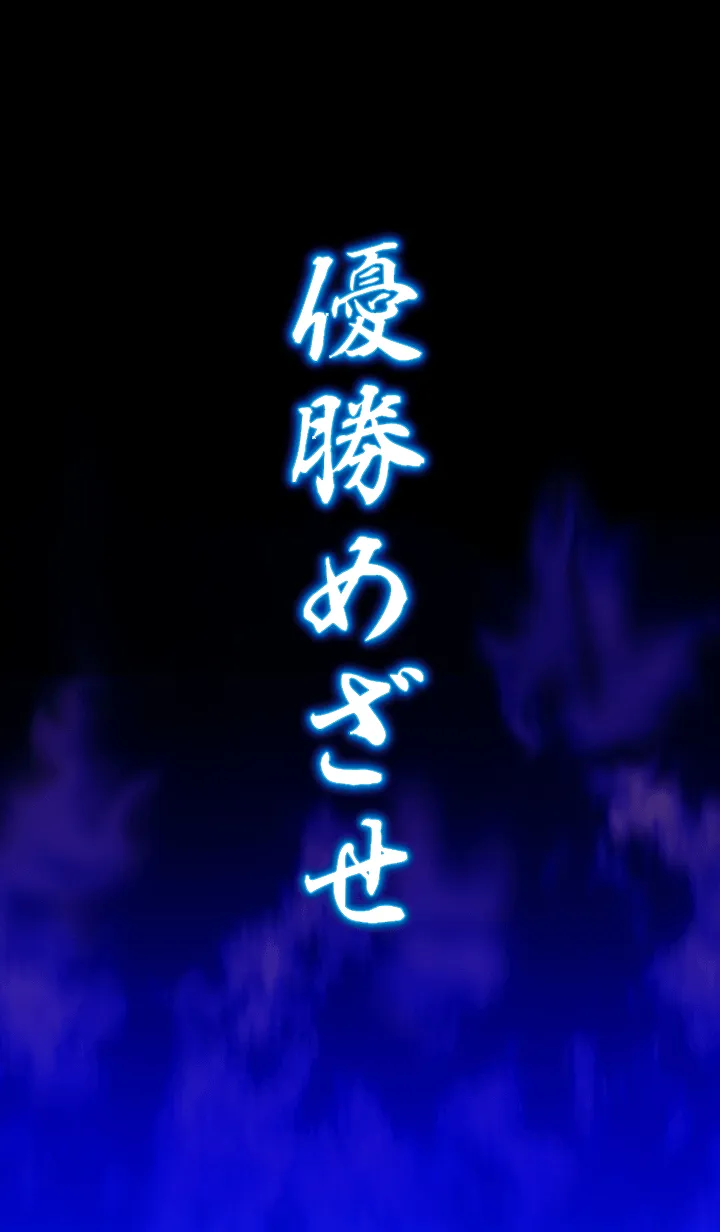 [LINE着せ替え] 優勝めざせ！！の画像1