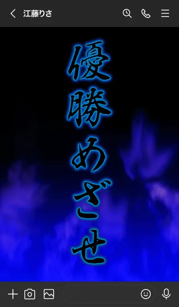 [LINE着せ替え] 優勝めざせ！！の画像3