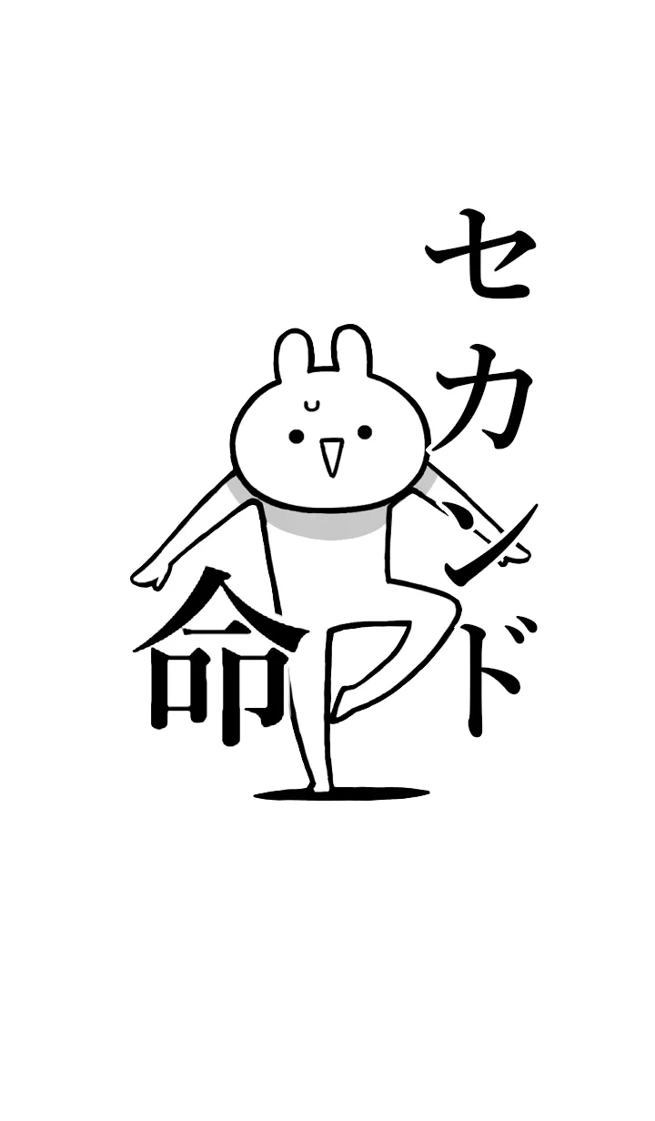 [LINE着せ替え] 【セカンド】命！好きすぎる名前着せかえの画像1