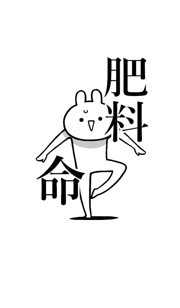 [LINE着せ替え] 【肥料】命！好きすぎる名前着せかえの画像1