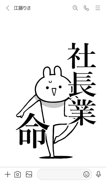 [LINE着せ替え] 【社長業】命！好きすぎる名前着せかえの画像3