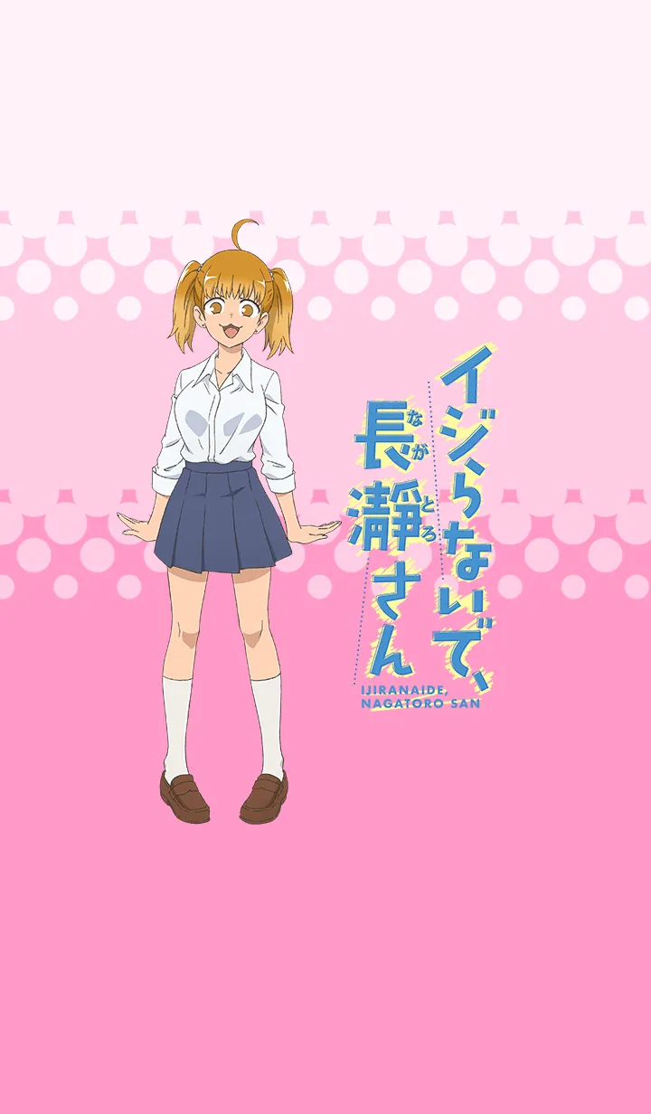 [LINE着せ替え] イジらないで、長瀞さん（ヨッシーver）の画像1