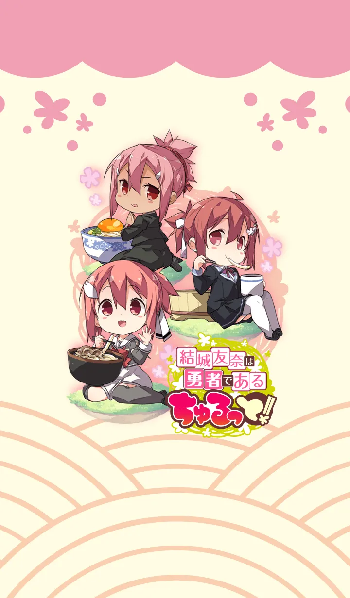 結城友奈は勇者である ちゅるっと！の着せ替えメイン画像