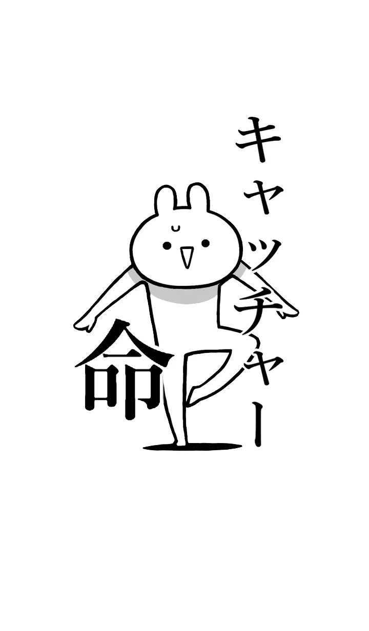 [LINE着せ替え] 【キャッチャー】命！名前着せかえの画像1