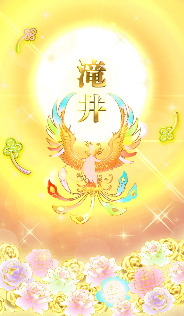 [LINE着せ替え] ✿滝井✿全運気を昇華する虹鳳と日輪の加護の画像1