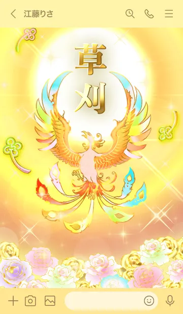 [LINE着せ替え] ✿草刈✿全運気を昇華する虹鳳と日輪の加護の画像3