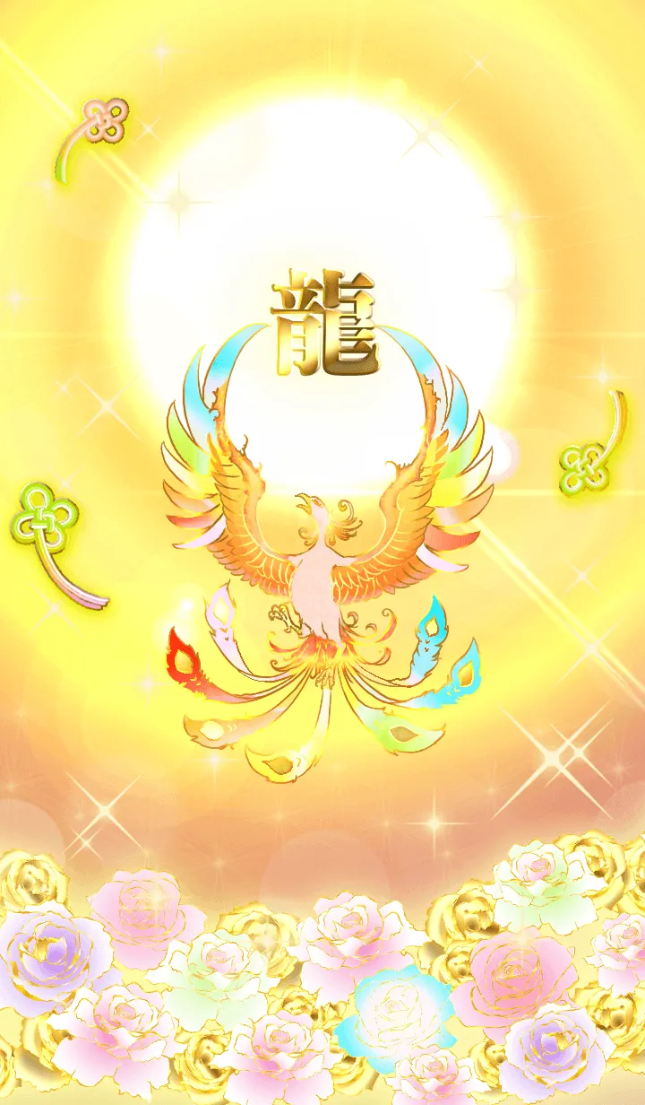 [LINE着せ替え] ✿龍✿全運気を昇華する虹鳳と日輪の加護の画像1