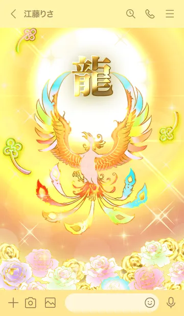 [LINE着せ替え] ✿龍✿全運気を昇華する虹鳳と日輪の加護の画像3
