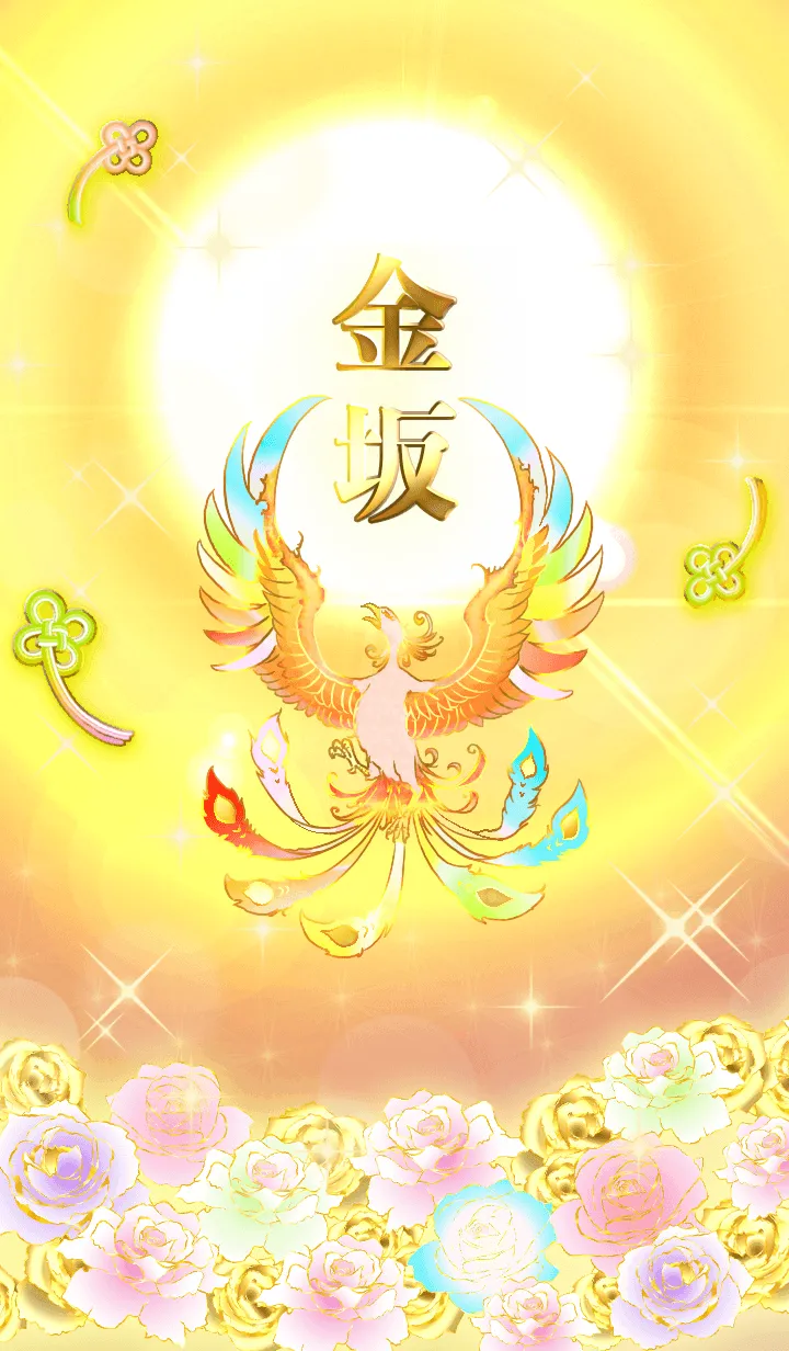 [LINE着せ替え] ✿金坂✿全運気を昇華する虹鳳と日輪の加護の画像1