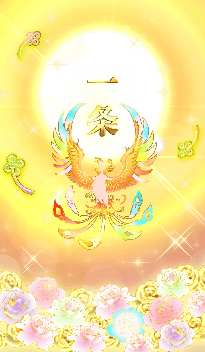 [LINE着せ替え] ✿一条✿全運気を昇華する虹鳳と日輪の加護の画像1
