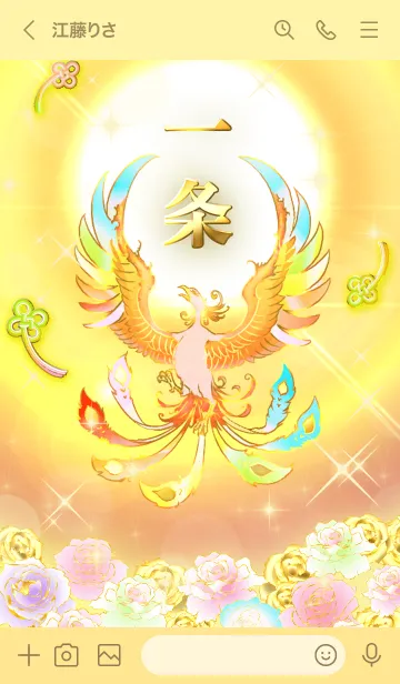 [LINE着せ替え] ✿一条✿全運気を昇華する虹鳳と日輪の加護の画像3