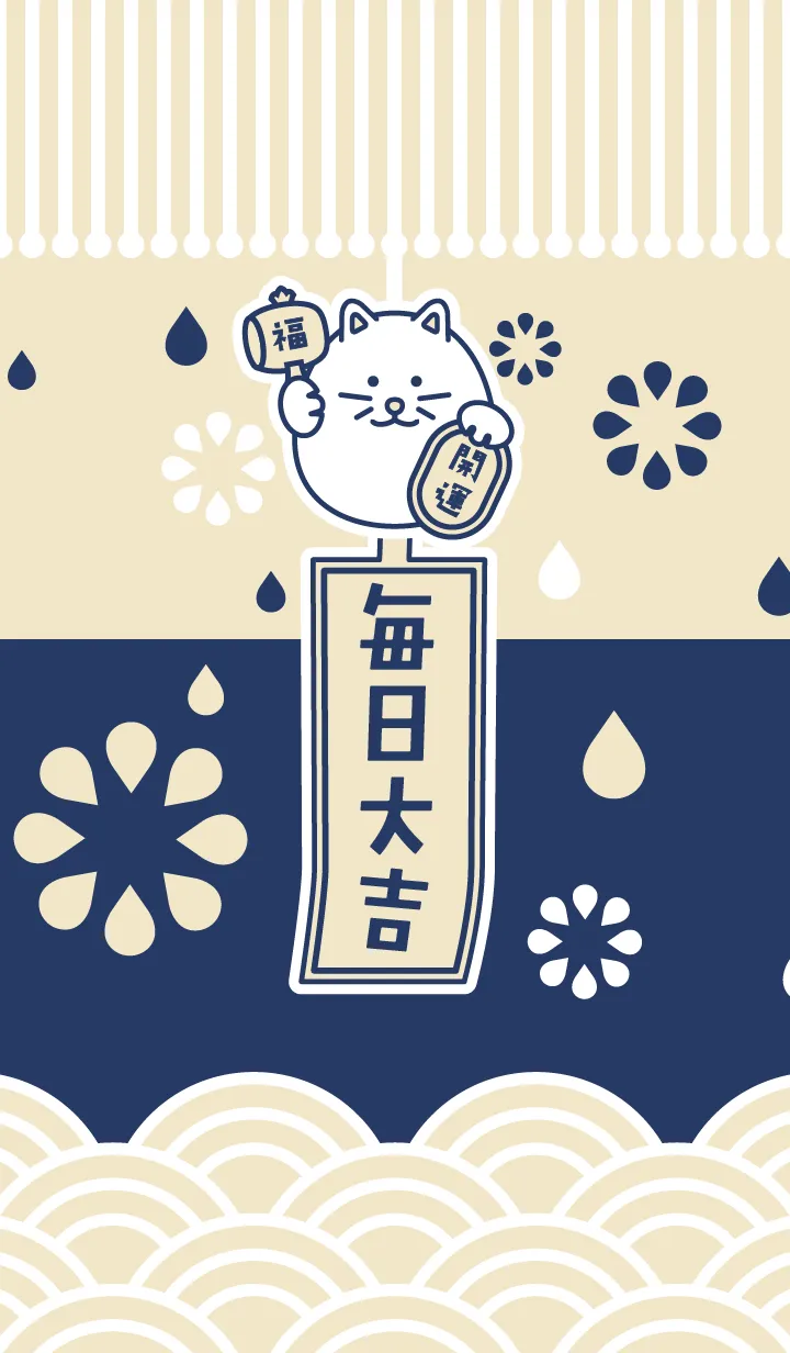 [LINE着せ替え] 毎日大吉！風鈴招き猫／ベージュ×ネイビーの画像1