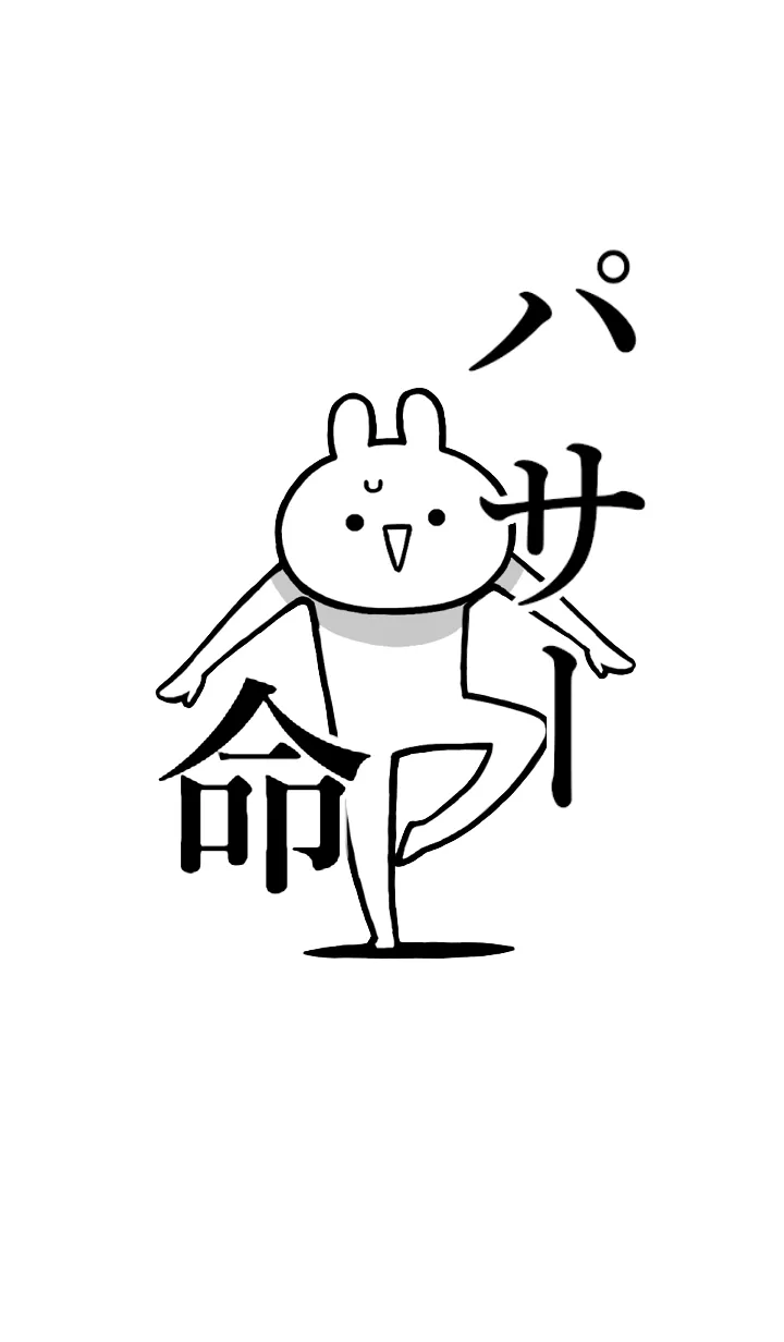 [LINE着せ替え] 【パサー】命！好きすぎる名前着せかえの画像1