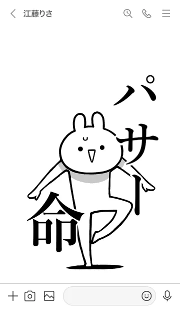 [LINE着せ替え] 【パサー】命！好きすぎる名前着せかえの画像3