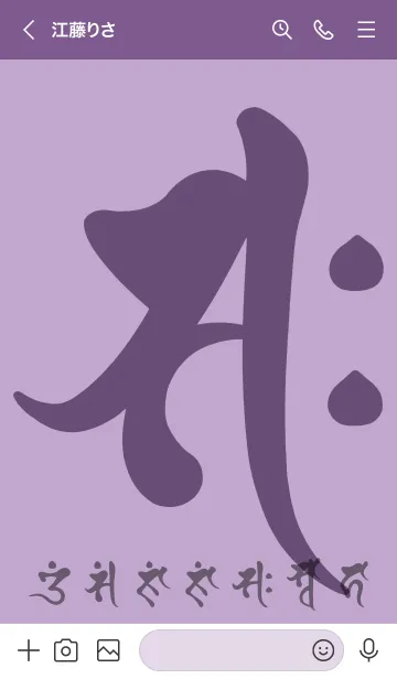 [LINE着せ替え] 干支梵字［サク］午［菖蒲］(0485の画像3