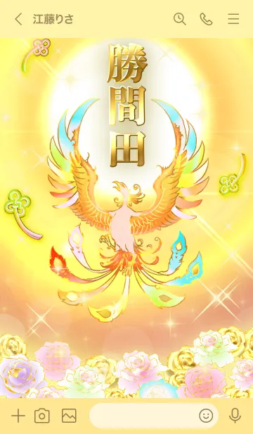 [LINE着せ替え] ✿勝間田✿全運気を昇華する虹鳳と日輪の加護の画像3