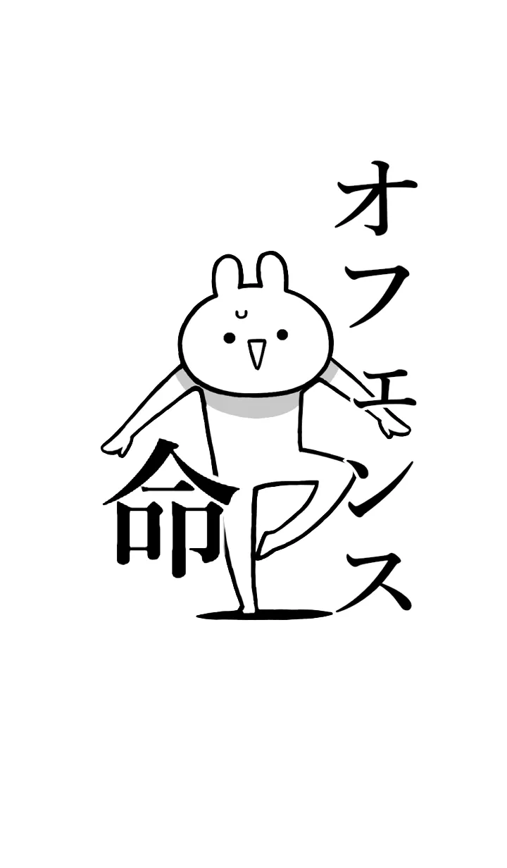 [LINE着せ替え] 【オフェンス】命！好きすぎる名前着せかえの画像1