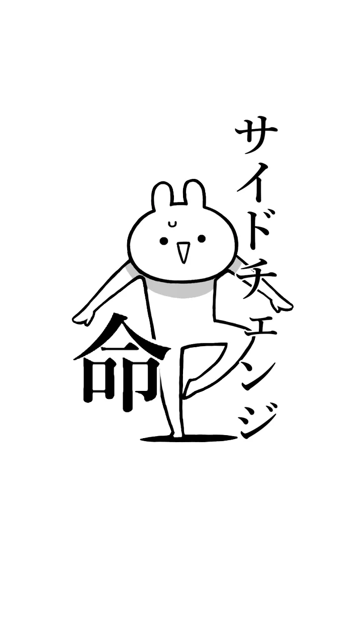 [LINE着せ替え] 【サイドチェンジ】命！名前着せかえの画像1