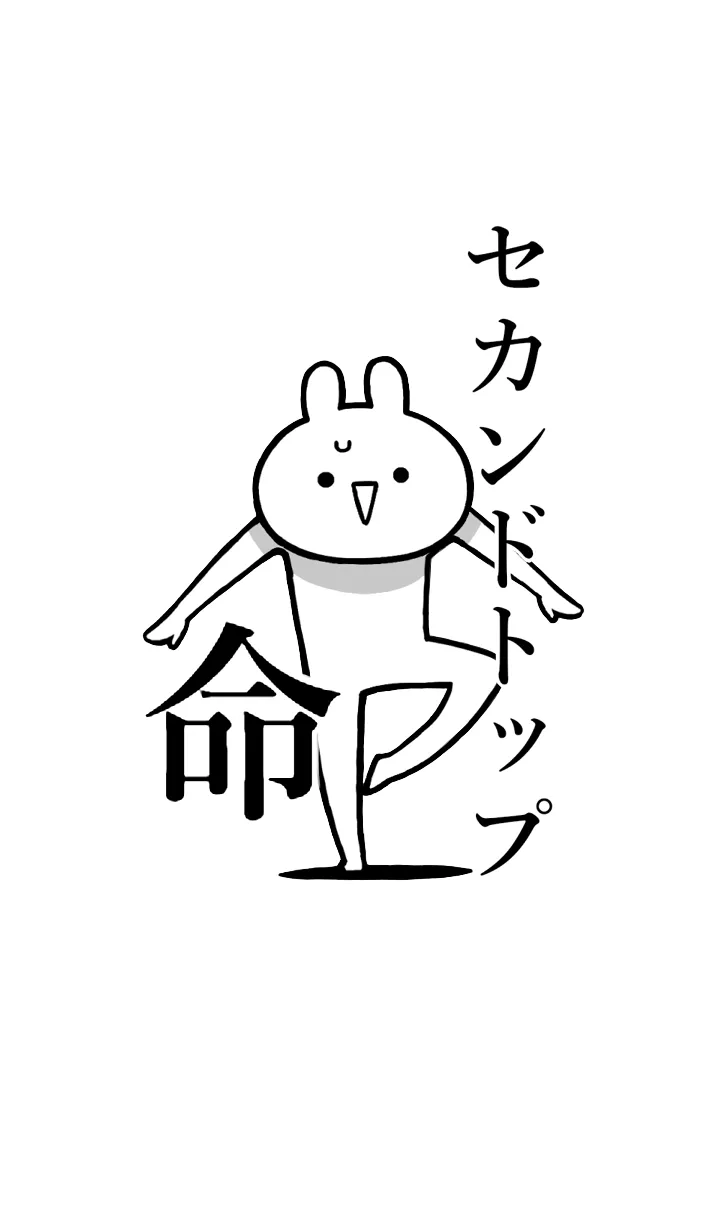 [LINE着せ替え] 【セカンドトップ】命！名前着せかえの画像1