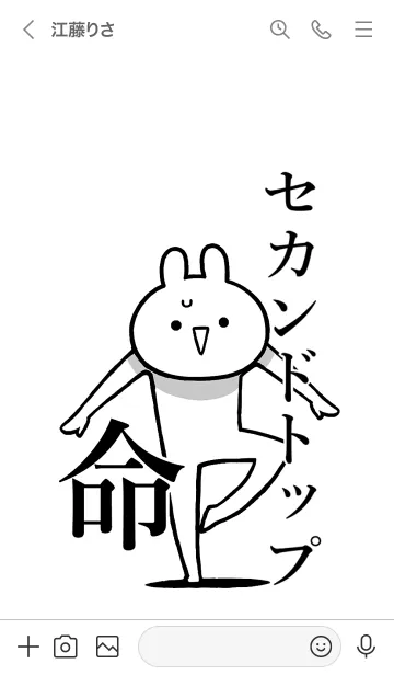 [LINE着せ替え] 【セカンドトップ】命！名前着せかえの画像3