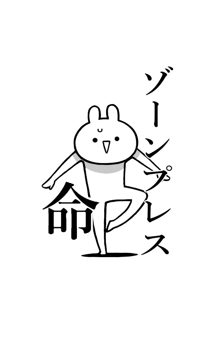 [LINE着せ替え] 【ゾーンプレス】命！名前着せかえの画像1