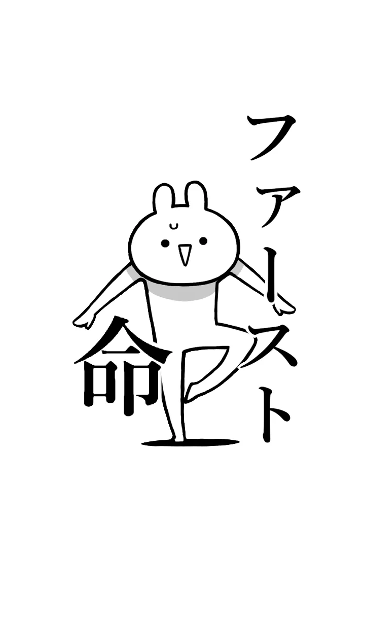 [LINE着せ替え] 【ファースト】命！好きすぎる名前着せかえの画像1