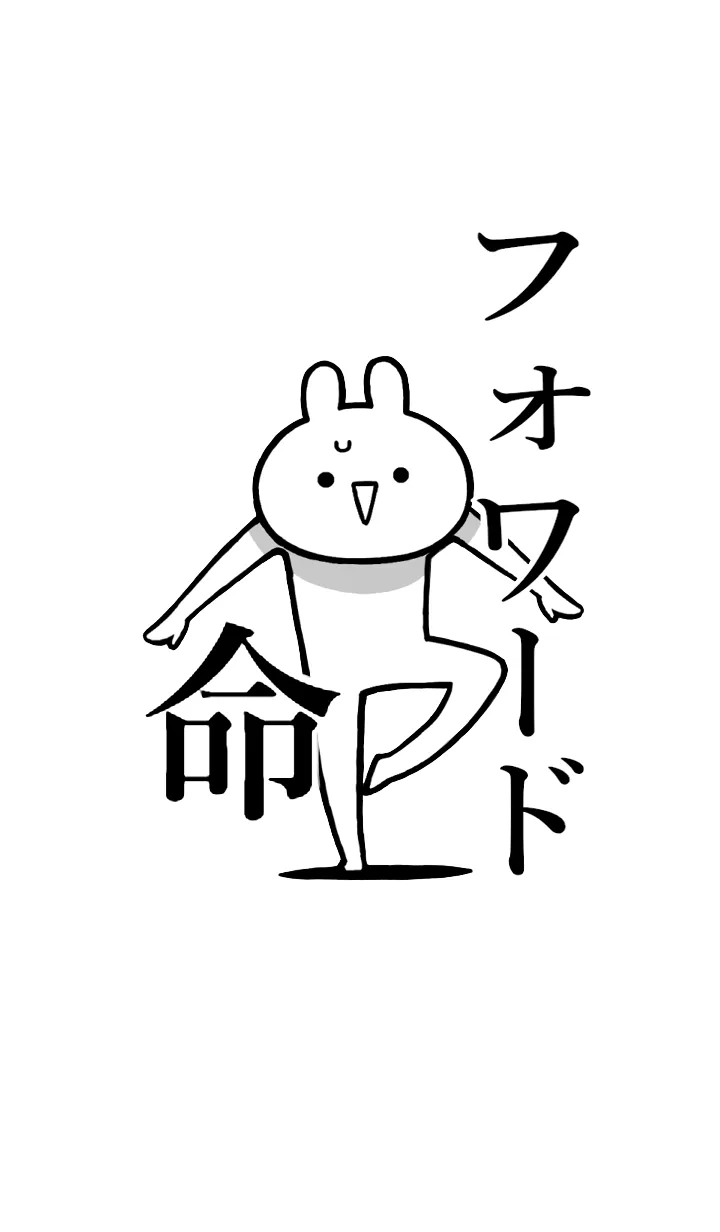 [LINE着せ替え] 【フォワード】命！好きすぎる名前着せかえの画像1