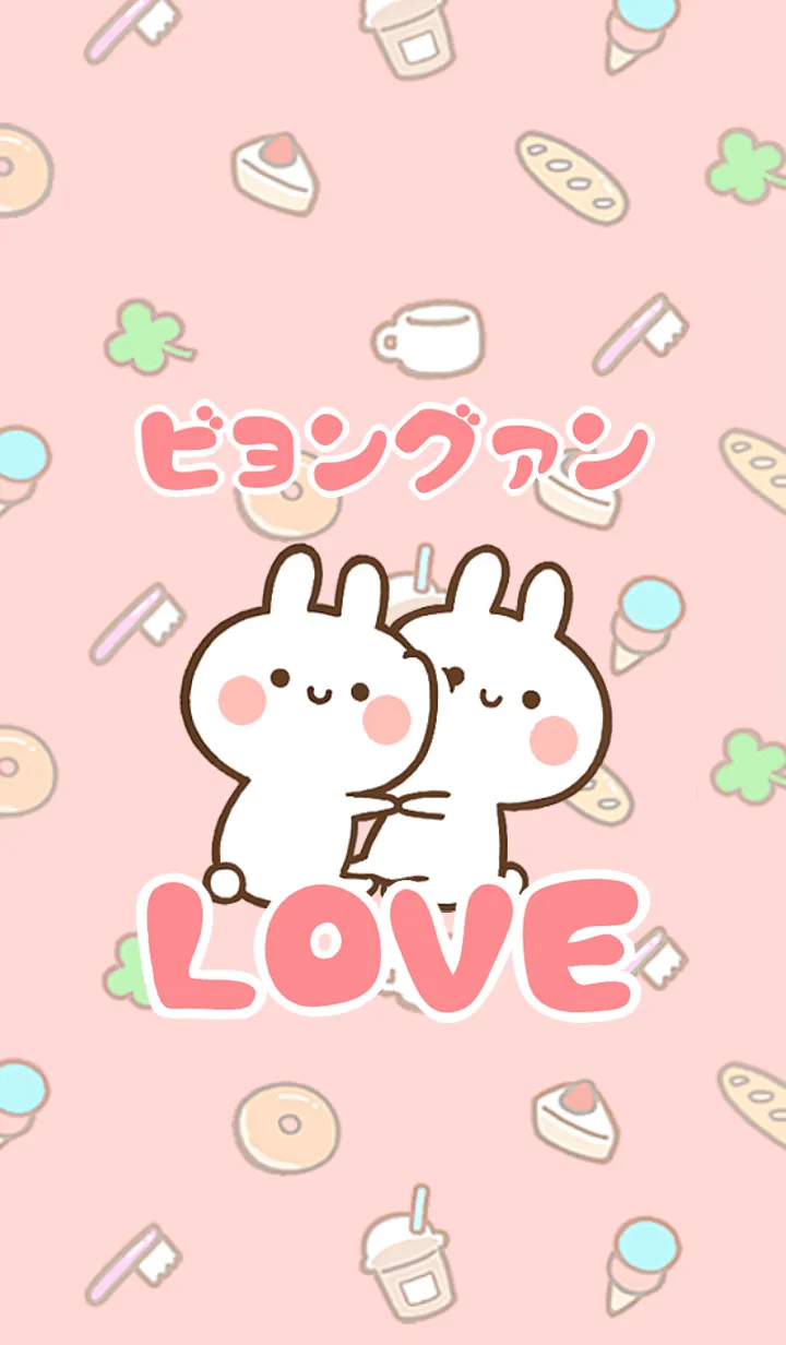 [LINE着せ替え] 【ビョングァン】LOVE☆名前着せかえの画像1