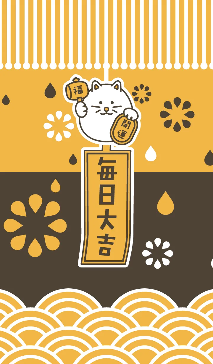 [LINE着せ替え] 毎日大吉！風鈴招き猫／橙 × 茶の画像1