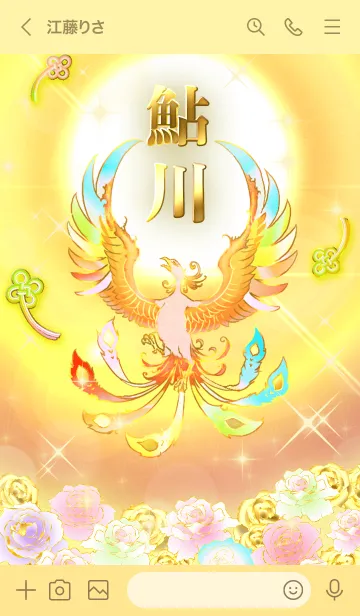 [LINE着せ替え] ✿鮎川✿全運気を昇華する虹鳳と日輪の加護の画像3