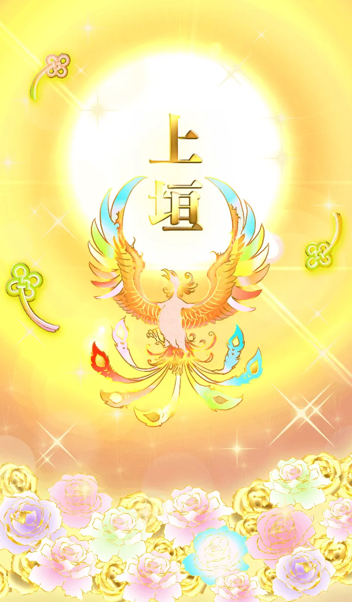 [LINE着せ替え] ✿上垣✿全運気を昇華する虹鳳と日輪の加護の画像1