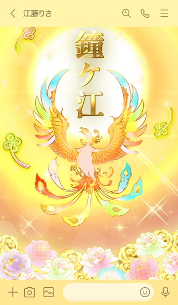[LINE着せ替え] ✿鐘ケ江✿全運気を昇華する虹鳳と日輪の加護の画像3