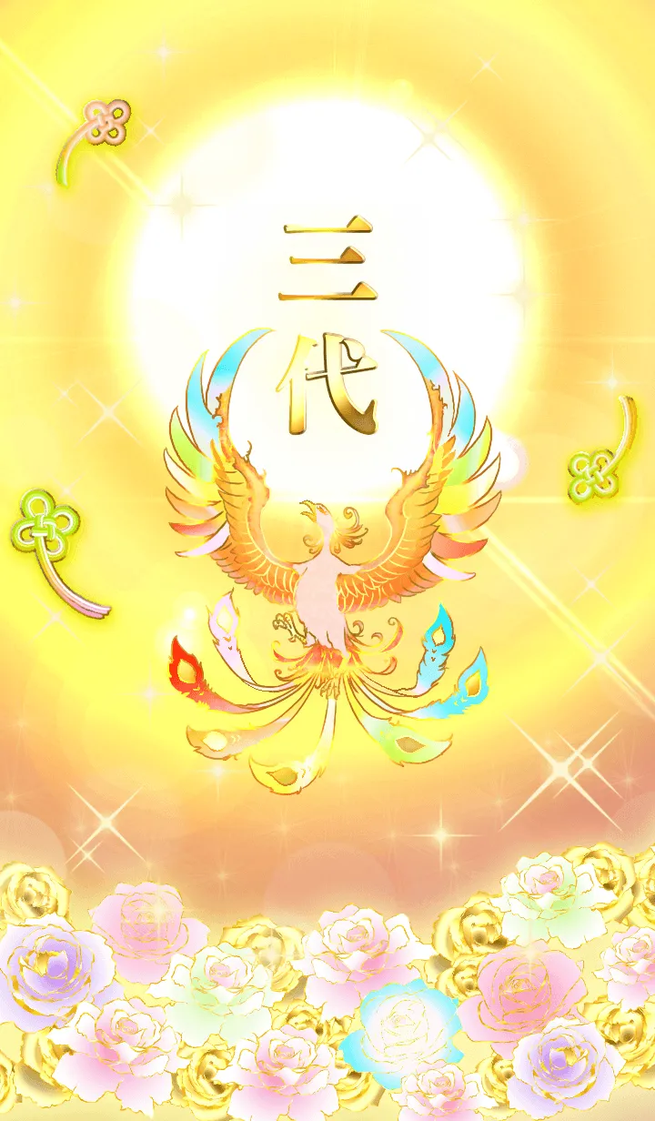 [LINE着せ替え] ✿三代✿全運気を昇華する虹鳳と日輪の加護の画像1