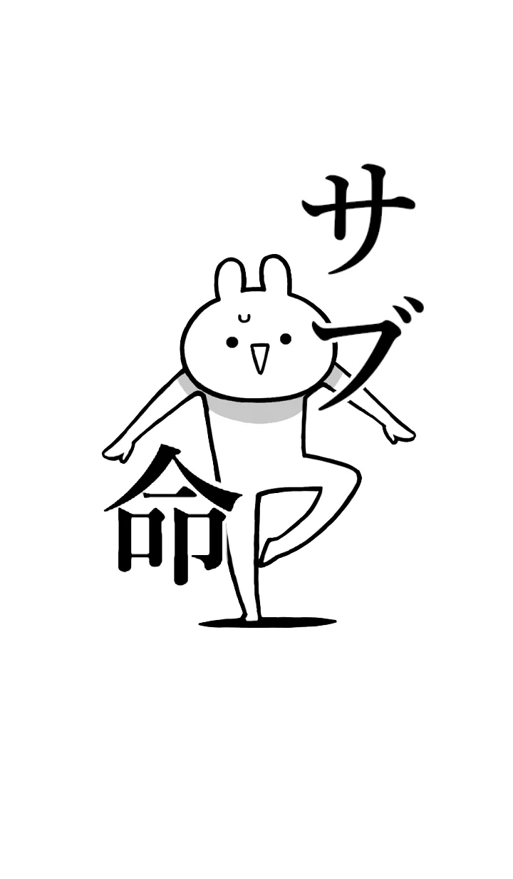 [LINE着せ替え] 【サブ】命！好きすぎる名前着せかえの画像1