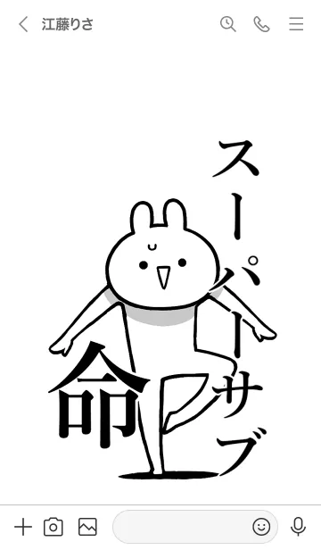 [LINE着せ替え] 【スーパーサブ】命！名前着せかえの画像3