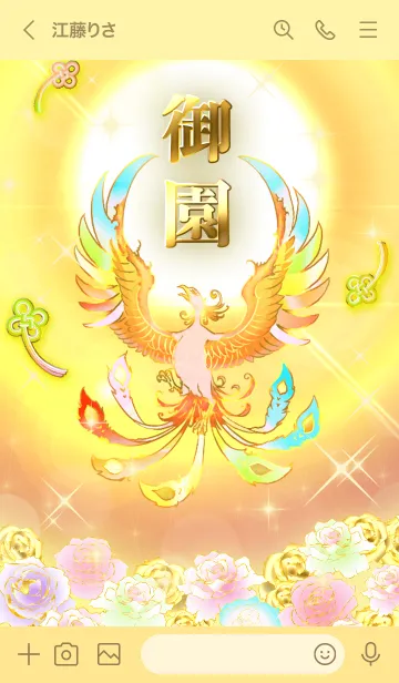 [LINE着せ替え] ✿御園✿全運気を昇華する虹鳳と日輪の加護の画像3