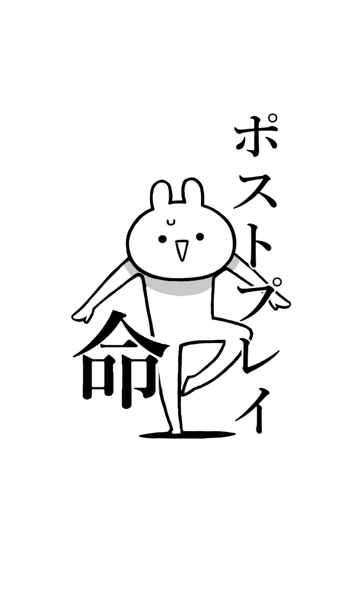 【ポストプレイ】命！名前着せかえの着せ替えメイン画像