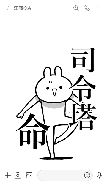 [LINE着せ替え] 【司令塔】命！好きすぎる名前着せかえの画像3