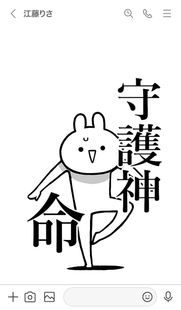 [LINE着せ替え] 【守護神】命！好きすぎる名前着せかえの画像3