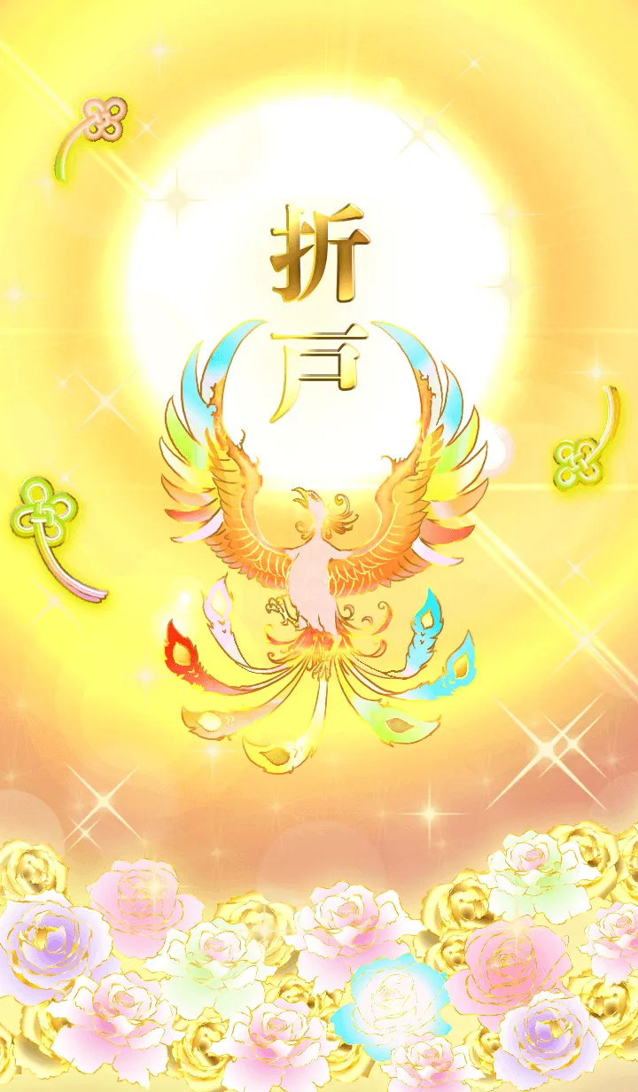 [LINE着せ替え] ✿折戸✿全運気を昇華する虹鳳と日輪の加護の画像1